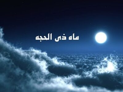 از میقات موسی تا ولایت علوی؛ راز آیه میقات در نماز دهه ذی‌الحجه