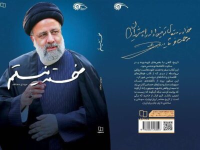 استقبال از آخرین کتاب درباره شهید رئیسی