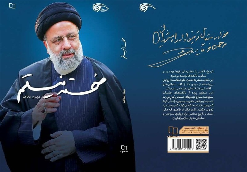 استقبال از آخرین کتاب درباره شهید رئیسی