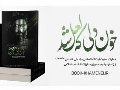 استقبال مردمی از خاطرات رهبر شهید انقلاب