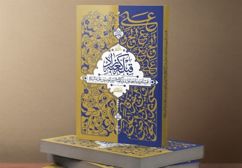 استقبال مردمی از کتاب حامد کاشانی درباره امام علی(ع)