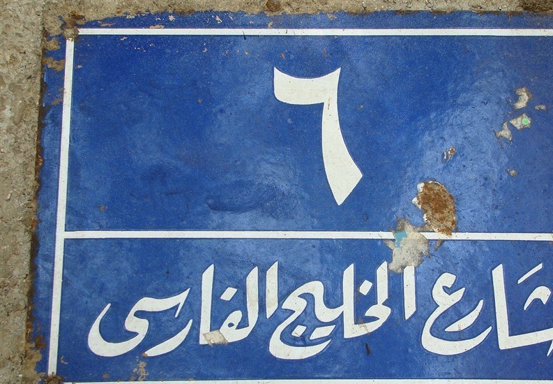 اسناد تاریخی شهادت میدهند؛ خلیج فارس هرگز تغییر نام نداده است + عکس خلیج فارس , شبکه مستند , سینمای مستند ,