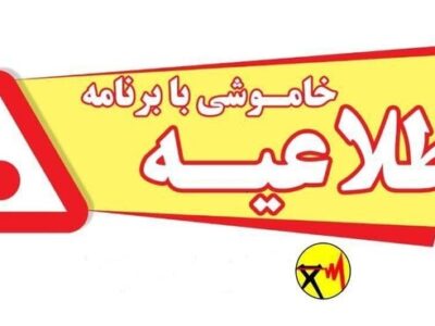 اطلاعیه خاموشی با برنامه برق در شهرستانهای گچساران، بهمئی و چرام