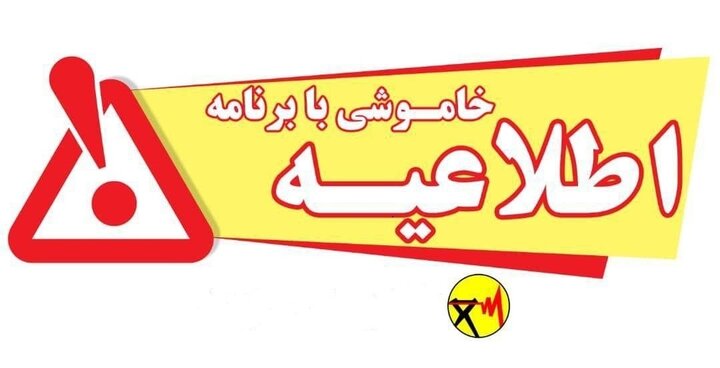 اطلاعیه خاموشی با برنامه برق در شهرستانهای گچساران، بهمئی و چرام