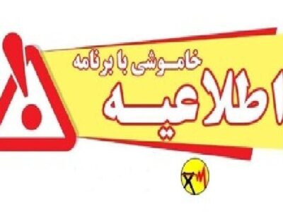 اطلاعیه خاموشی بابرنامه در شهرستان کهگیلویه، دنا و بویراحمد