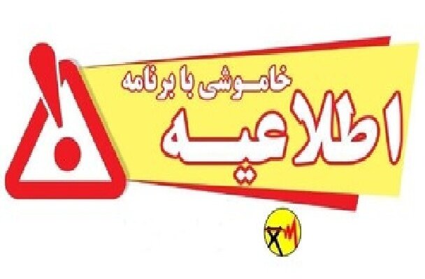 اطلاعیه خاموشی بابرنامه در شهرستان کهگیلویه، دنا و بویراحمد