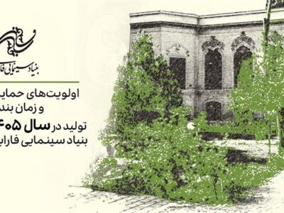 اعلام اولویت‌های حمایتی تولیدات سال 1405 بنیاد سینمایی فارابی