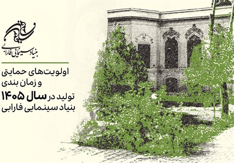 اعلام اولویتهای حمایتی تولیدات سال 1405 بنیاد سینمایی فارابی