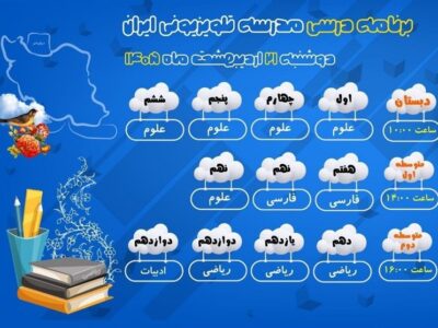 اعلام برنامه درسی مدرسه تلویزیونی ایران برای دوشنبه 21 اردیبهشت