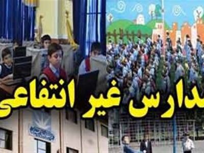 افزایش 60 درصدی شهریه مدارس غیردولتی برخلاف ابلاغ آموزش و پروش