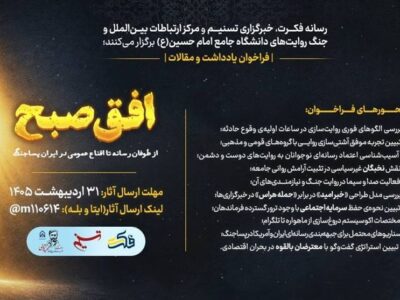 افق صبح؛ از طوفان رسانه تا اقناع عمومی در ایران پساجنگ