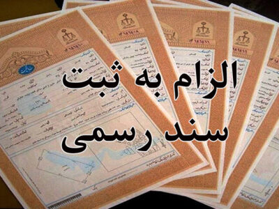 الزامی شدن ثبت رسمی نقل و انتقالات املاک در خراسان جنوبی