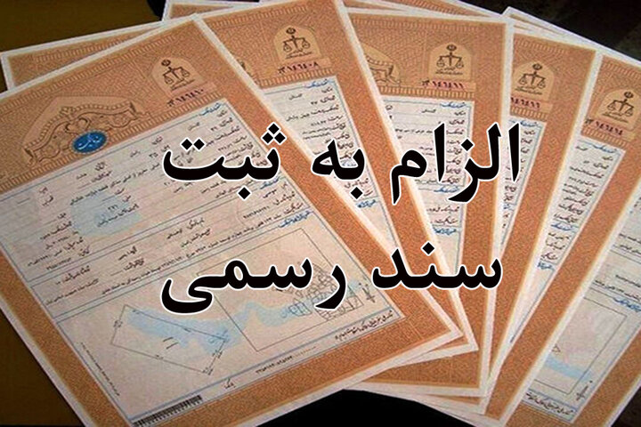 الزامی شدن ثبت رسمی نقل و انتقالات املاک در خراسان جنوبی