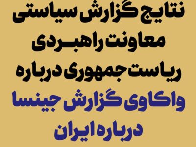 انتشار نتایج گزارش «واکاوی گزارش جینسا درباره ایران»