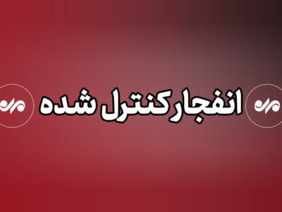 انفجار کنترل‌شده بمب‌های عمل‌نکرده در شهر شیراز