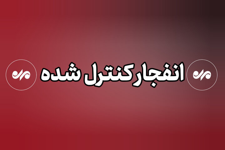 انفجار کنترل‌شده بمب‌های عمل‌نکرده در شهر شیراز