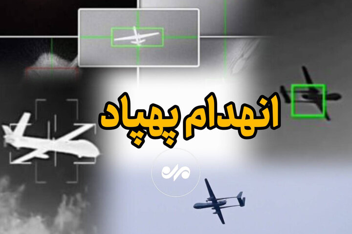انهدام یک پهپاد دشمن در محدوده خلیج فارس