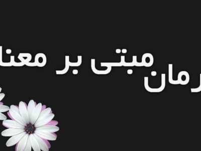 اوجگیری درمانهای مبتنی بر معنا