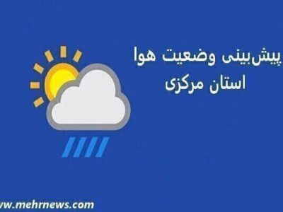 بارش‌های رگباری و باد شدید در راه استان مرکزی