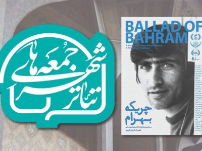 بازگشت بهرام بیضایی به تئاتر شهر