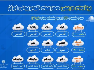 برنامه مدرسه تلویزیونی ایران برای 22 اردیبهشت