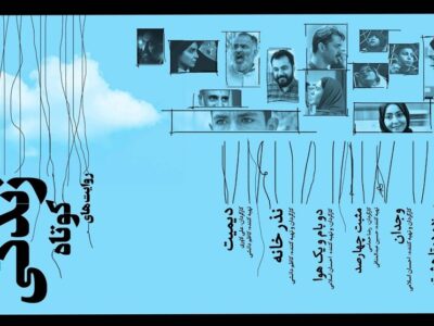 بسته فیلم کوتاه «زندگی در روایت‌های کوتاه» به اکران آنلاین رسید