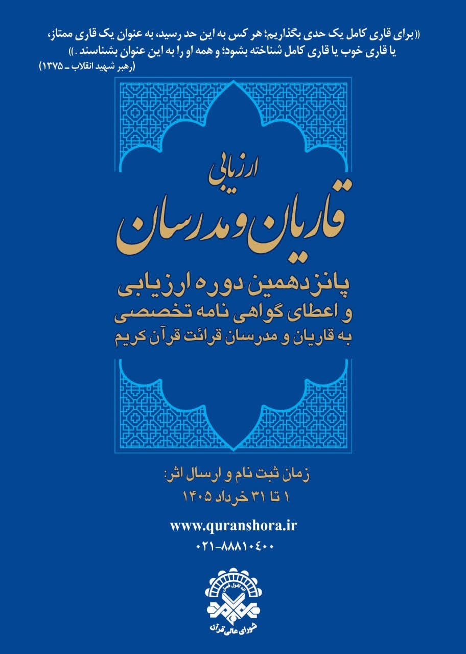 بیانات رهبر شهید در حوزه قرائت؛ سرفصل آزمون ارزیابی قاریان و مدرسان قرآن , قاریان قرآن , حفظ قرآن , طرح ملی حفظ قرآن , شورای عالی قرآن , شهید ,