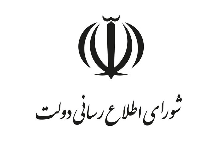 بیانیه تحلیلی شورای اطلاعرسانی دولت درباره اتصال به اینترنت بینالملل