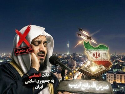 تحریف تفسیر قرآن برای حمله به ایران اسلامی توسط قاری کویتی