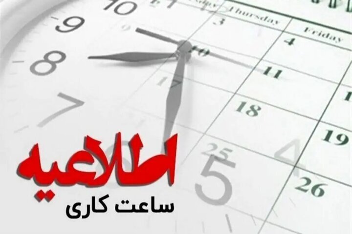 تغییر دوباره ساعت کاری ادارات مازندران از ۲ خرداد