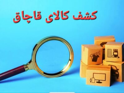 توقیف مینی‌بوس حامل چای قاچاق در دشت آزادگان