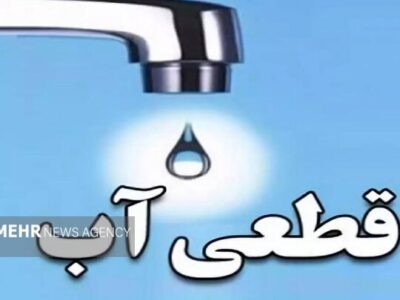 جزئیات قطعی ۱۰ ساعته آب در یاسوج