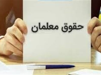 حقوق معلمان در سال 1405 حدود 30 درصد افزایش یافت