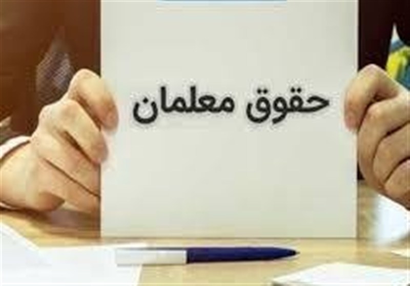حقوق معلمان در سال 1405 حدود 30 درصد افزایش یافت