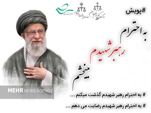 راه اندازی پویش استانی «به احترام رهبر شهیدم میبخشم» در سمنان