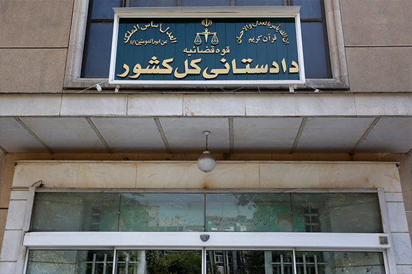 راه‌اندازی سامانه گزارش مردمی تخلفات اقتصادی توسط دادستانی کل کشور