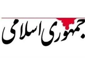 روزنامه جمهوری اسلامی:دستور پزشکیان برای بازگرداندن اینترنت بین الملل کاملا مطابق با قانون اساسی است/فروش اینترنت پرو هیچ توجیه قابل قبولی ندارد