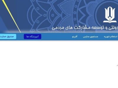 سامانه شهریه مدارس غیردولتی به‌روز نیست