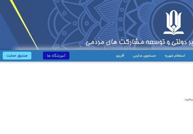 سامانه شهریه مدارس غیردولتی بهروز نیست
