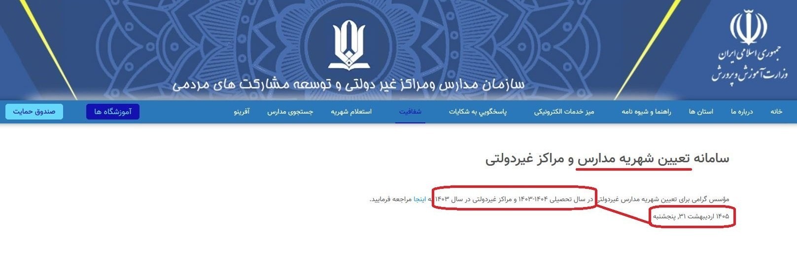 سامانه شهریه مدارس غیردولتی به‌روز نیست