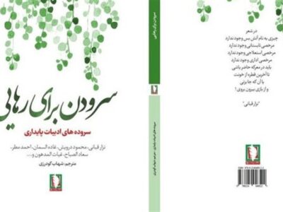 «سرودن برای رهایی» از دل ادبیات عرب آمده است