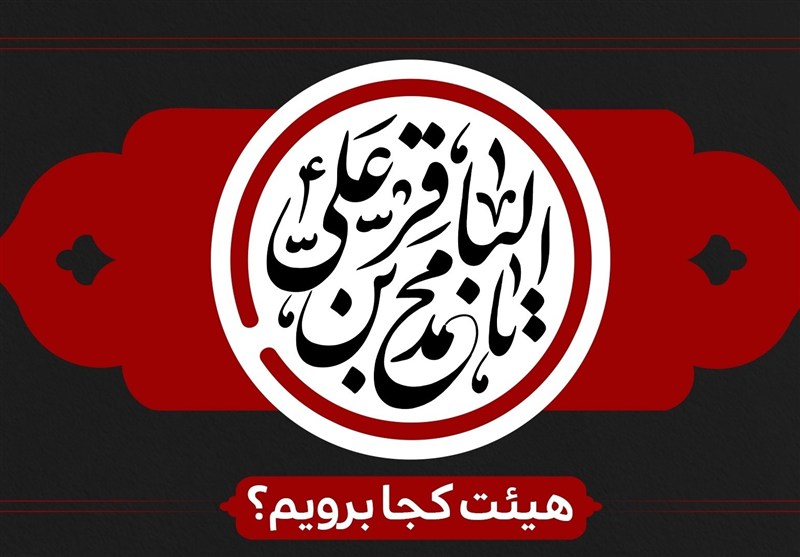 شهادت امام باقر(ع) هیئت کجا برویم؟