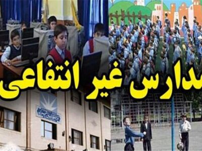 شهریه ثابت، خدمات نصفه؛ گلایه خانواده‌ها از مدارس غیردولتی
