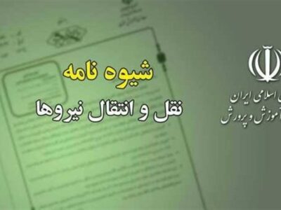 شیوه‌نامه نقل و انتقال معلمان ابلاغ شد
