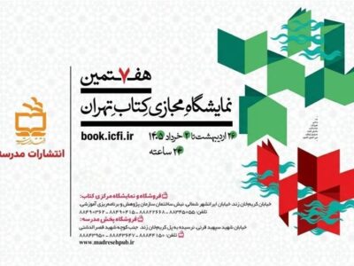 عرضه 500 عنوان کتاب انتشارات مدرسه در نمایشگاه مجازی تهران