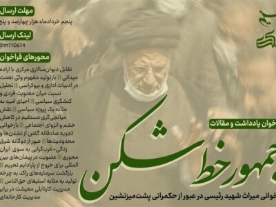 فراخوان یادداشت «جمهورِ خط‌شکن»