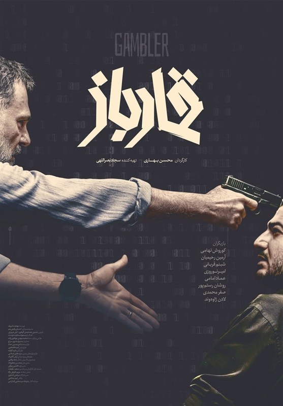 «قمارباز» فیلمی با سوژه مهم که قربانی سیاست غیرسینمایی در اکران شد سینما , سینمای جهان , اخبار اکران , فیلم ,