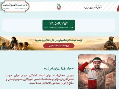 لشکر «جان‌فدا برای ایران» از ۳۱ میلیون و ۵۰۰ هزار نفر فراتر رفت