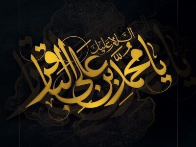 مؤلفه‌های مدیریت تمدنی در سیره امام باقر(ع)