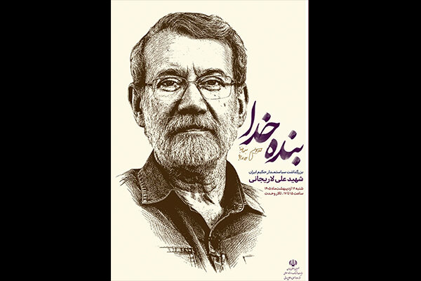مراسم گرامیداشت شهید علی لاریجانی برگزار شد